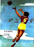 <em>女篮五号</em>网上订票_排片_剧情_评分_<em>影评</em> - 网